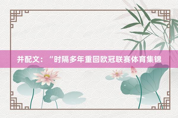 并配文：“时隔多年重回欧冠联赛体育集锦