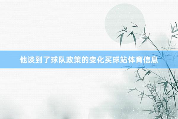 他谈到了球队政策的变化买球站体育信息