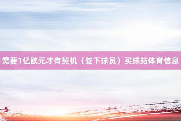 需要1亿欧元才有契机（签下球员）买球站体育信息