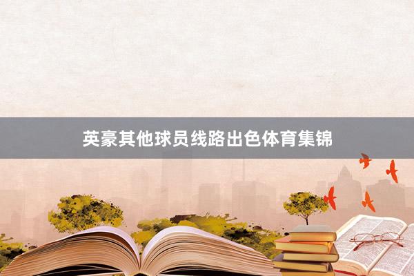 英豪其他球员线路出色体育集锦