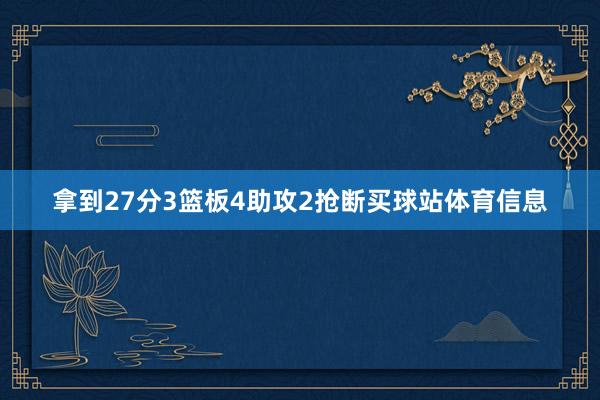 拿到27分3篮板4助攻2抢断买球站体育信息