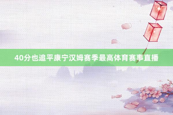 40分也追平康宁汉姆赛季最高体育赛事直播