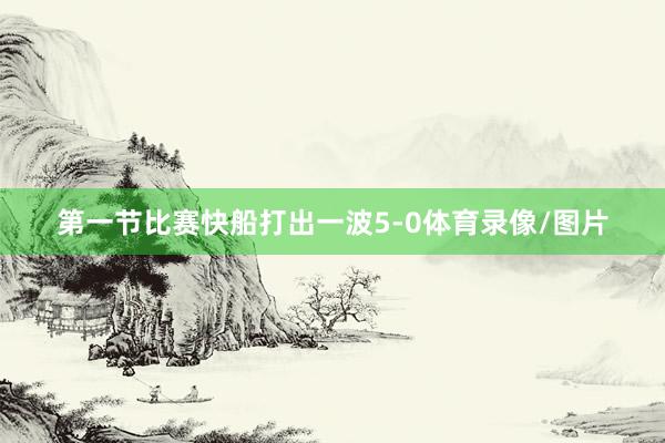 第一节比赛快船打出一波5-0体育录像/图片