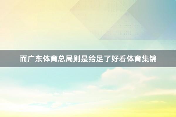 而广东体育总局则是给足了好看体育集锦