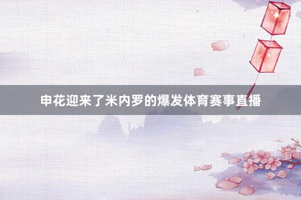 申花迎来了米内罗的爆发体育赛事直播