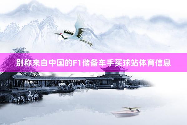 别称来自中国的F1储备车手买球站体育信息