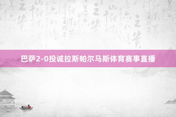 巴萨2-0投诚拉斯帕尔马斯体育赛事直播