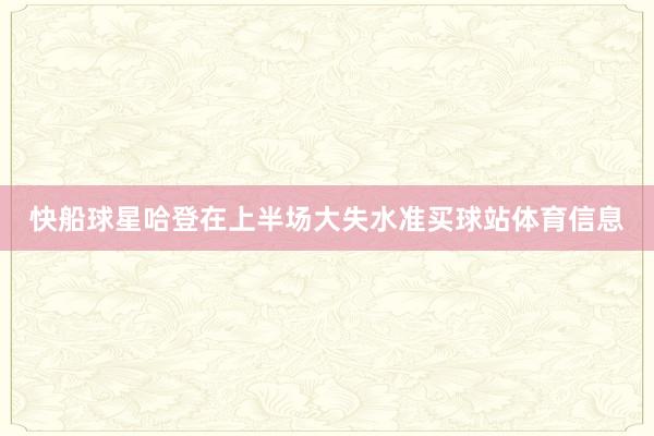 快船球星哈登在上半场大失水准买球站体育信息