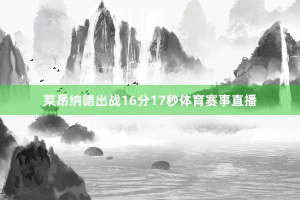 莱昂纳德出战16分17秒体育赛事直播