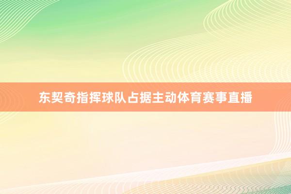 东契奇指挥球队占据主动体育赛事直播