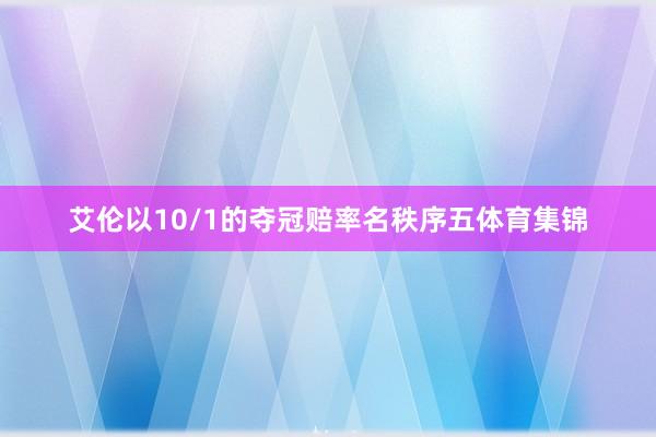 艾伦以10/1的夺冠赔率名秩序五体育集锦