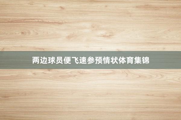 两边球员便飞速参预情状体育集锦