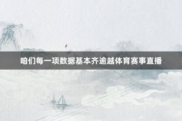 咱们每一项数据基本齐逾越体育赛事直播
