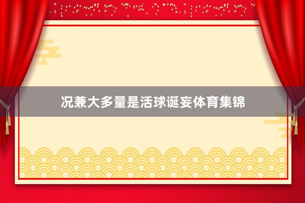 况兼大多量是活球诞妄体育集锦