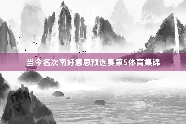 当今名次南好意思预选赛第5体育集锦