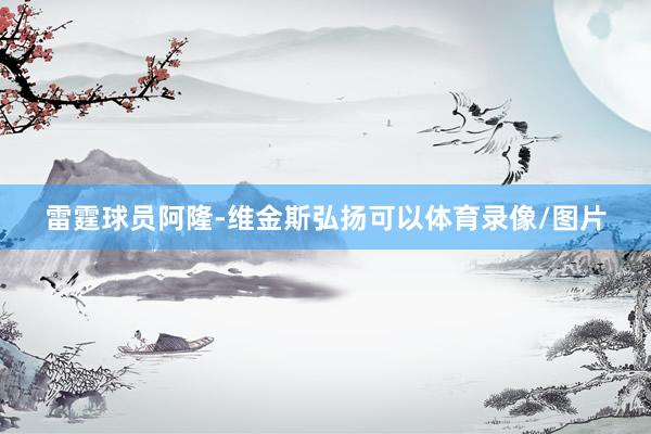 雷霆球员阿隆-维金斯弘扬可以体育录像/图片
