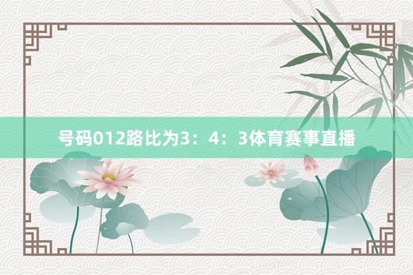 号码012路比为3：4：3体育赛事直播