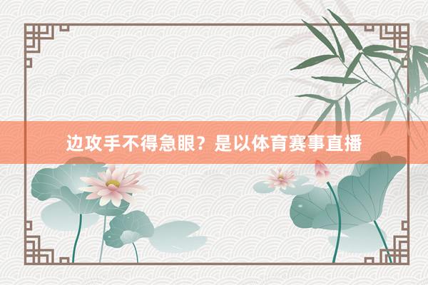 边攻手不得急眼？是以体育赛事直播