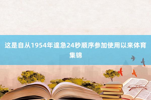 这是自从1954年遑急24秒顺序参加使用以来体育集锦