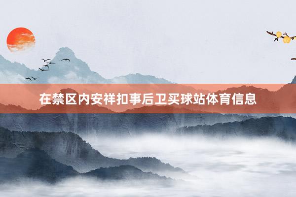 在禁区内安祥扣事后卫买球站体育信息