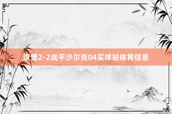 汉堡2-2战平沙尔克04买球站体育信息