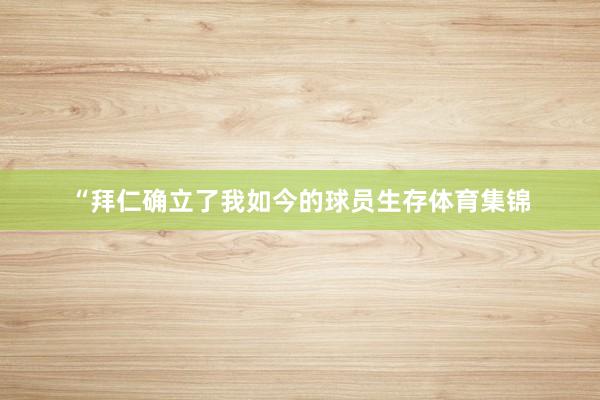 “拜仁确立了我如今的球员生存体育集锦