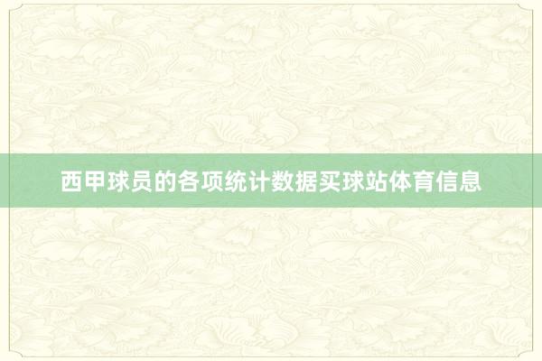 西甲球员的各项统计数据买球站体育信息