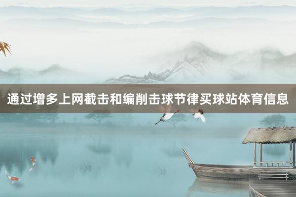 通过增多上网截击和编削击球节律买球站体育信息