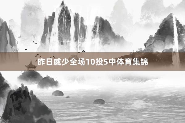 昨日威少全场10投5中体育集锦