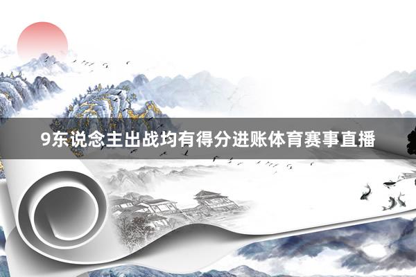 9东说念主出战均有得分进账体育赛事直播