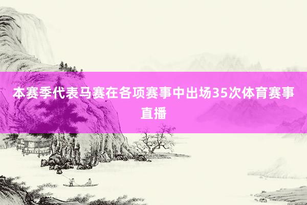 本赛季代表马赛在各项赛事中出场35次体育赛事直播