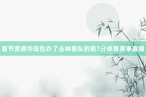 首节爱德华兹包办了丛林狼队的前7分体育赛事直播