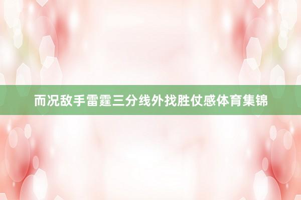 而况敌手雷霆三分线外找胜仗感体育集锦