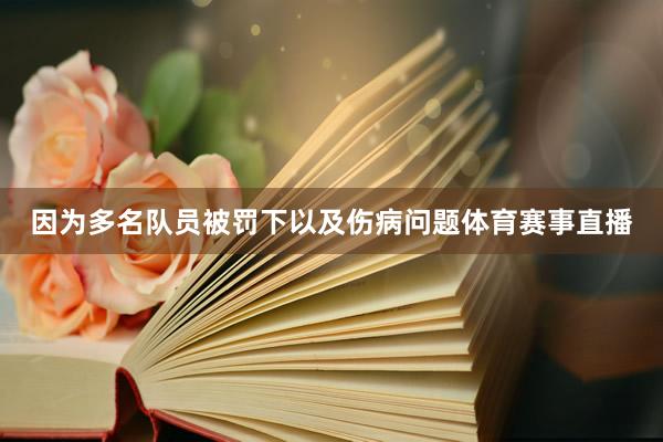 因为多名队员被罚下以及伤病问题体育赛事直播