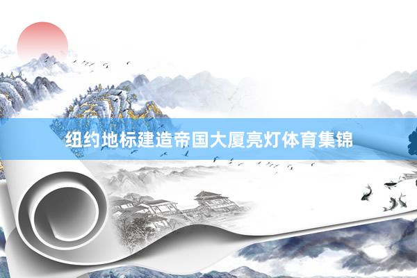 纽约地标建造帝国大厦亮灯体育集锦