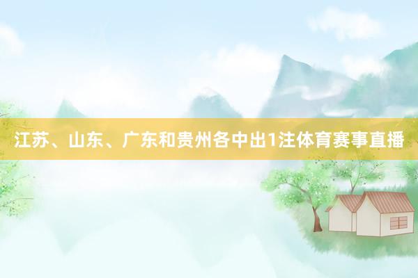 江苏、山东、广东和贵州各中出1注体育赛事直播