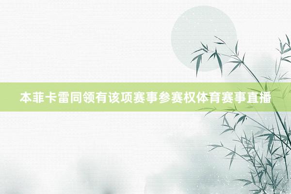 本菲卡雷同领有该项赛事参赛权体育赛事直播