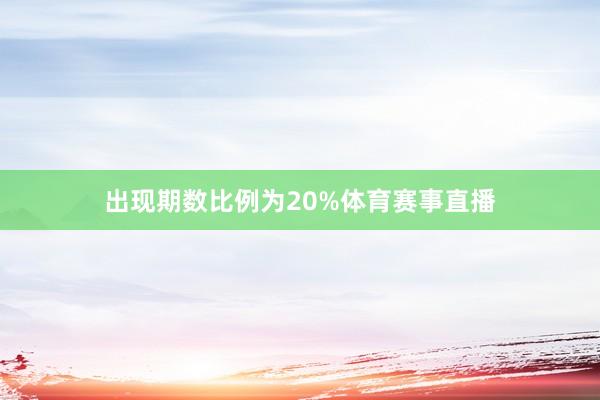 出现期数比例为20%体育赛事直播