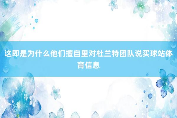 这即是为什么他们擅自里对杜兰特团队说买球站体育信息