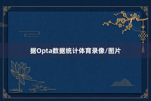 据Opta数据统计体育录像/图片