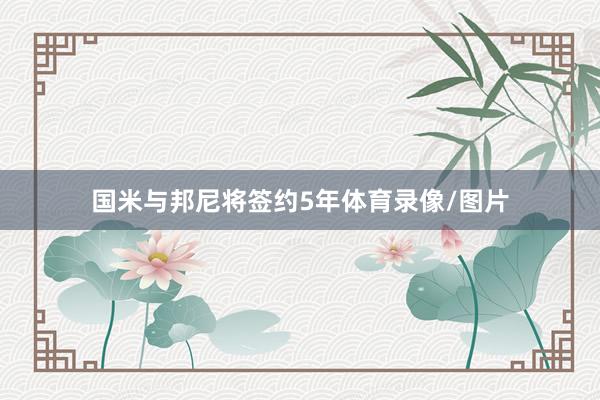 国米与邦尼将签约5年体育录像/图片