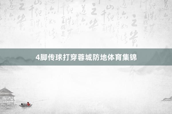 4脚传球打穿蓉城防地体育集锦