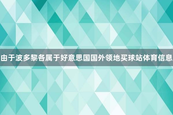 由于波多黎各属于好意思国国外领地买球站体育信息