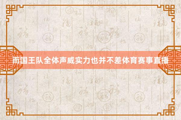 而国王队全体声威实力也并不差体育赛事直播