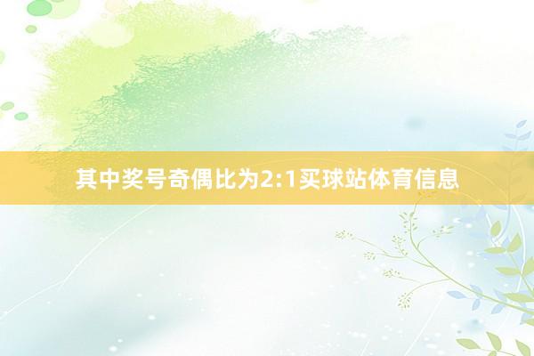 其中奖号奇偶比为2:1买球站体育信息