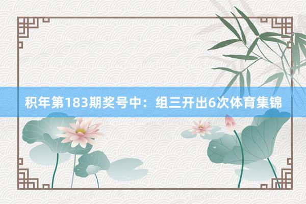 积年第183期奖号中：组三开出6次体育集锦