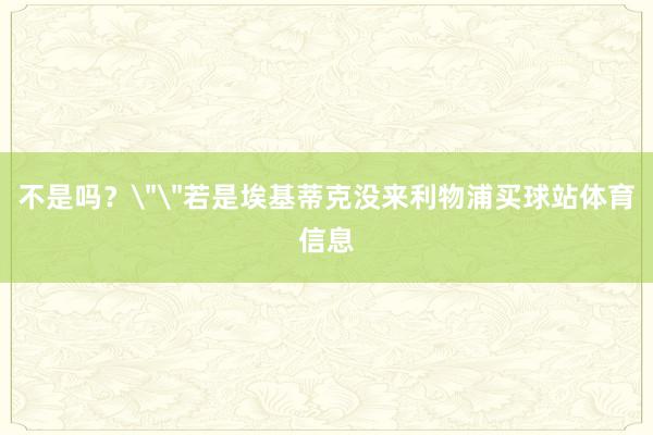 不是吗？