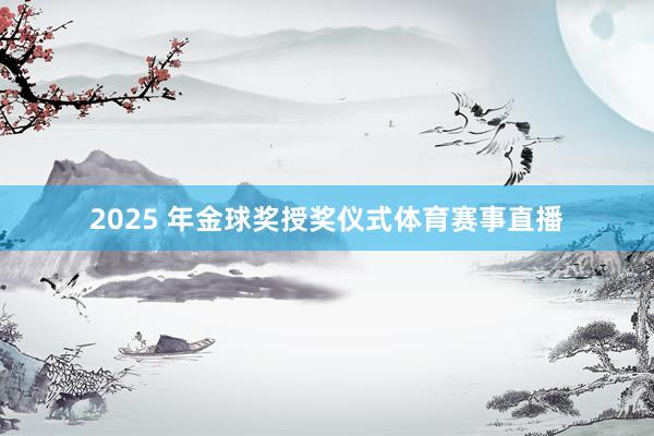 2025 年金球奖授奖仪式体育赛事直播