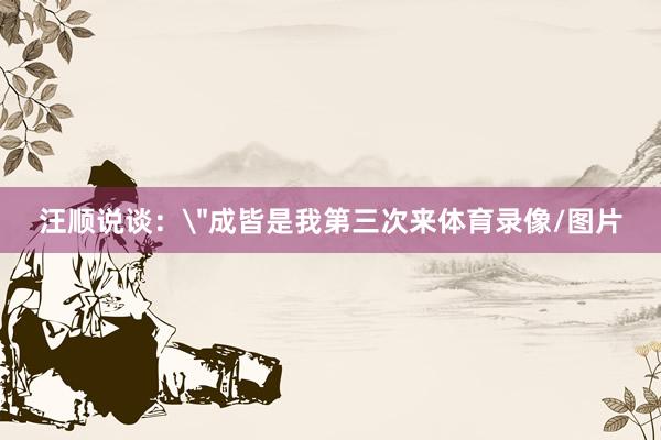 汪顺说谈: