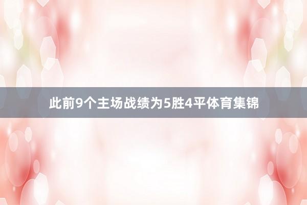 此前9个主场战绩为5胜4平体育集锦
